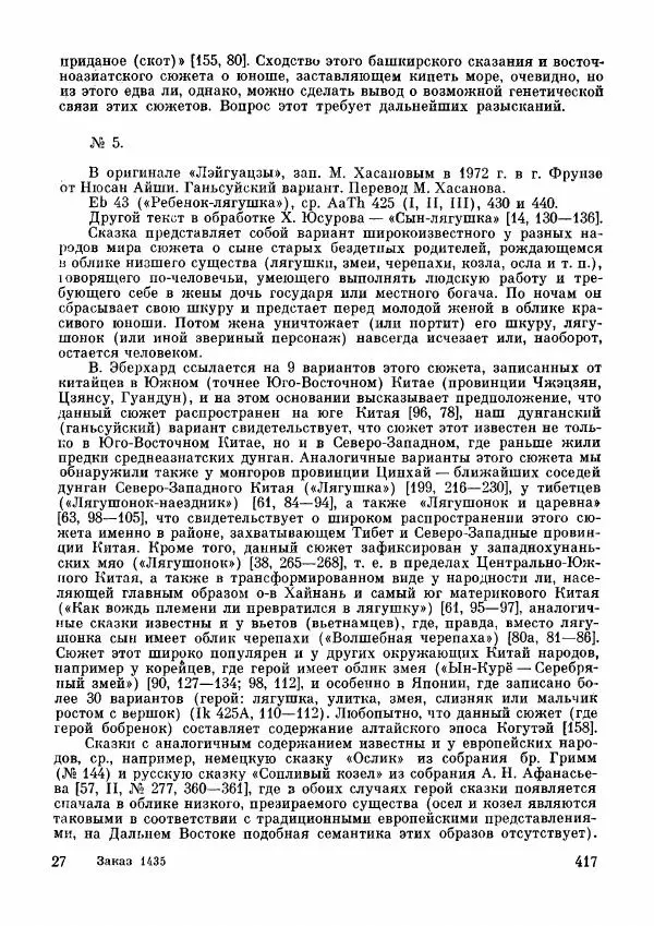  Автор неизвестен - Народные сказки - Дунганские народные сказки и предания - Страница № 418