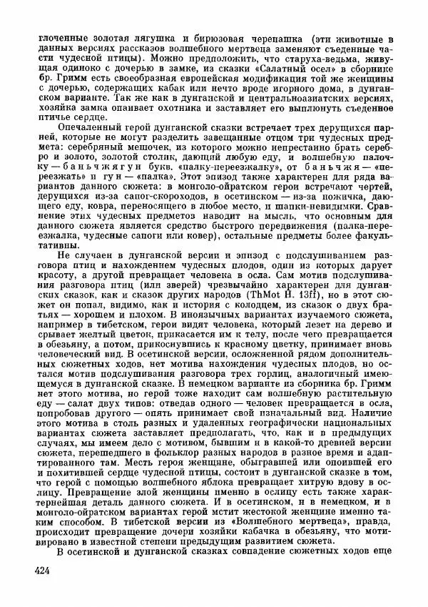  Автор неизвестен - Народные сказки - Дунганские народные сказки и предания - Страница № 425