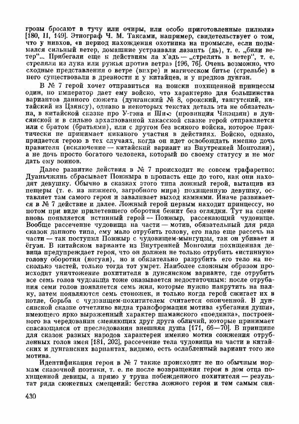  Автор неизвестен - Народные сказки - Дунганские народные сказки и предания - Страница № 431