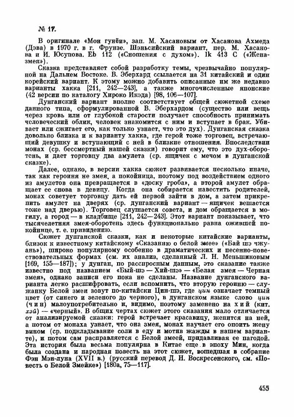  Автор неизвестен - Народные сказки - Дунганские народные сказки и предания - Страница № 456