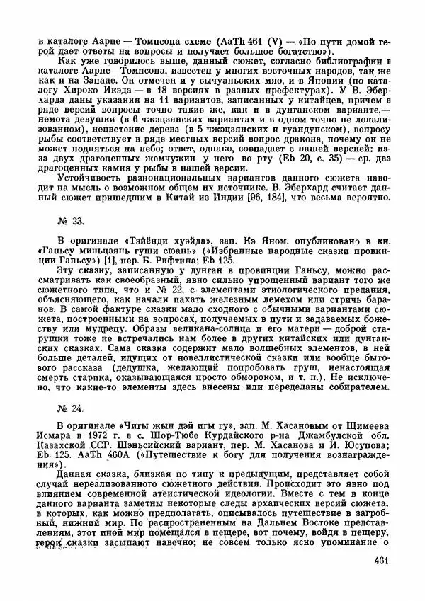  Автор неизвестен - Народные сказки - Дунганские народные сказки и предания - Страница № 462