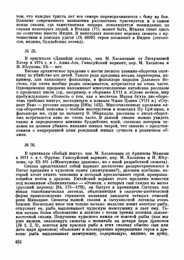  Автор неизвестен - Народные сказки - Дунганские народные сказки и предания - Страница № 463