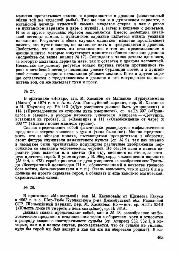 Автор неизвестен - Народные сказки - Дунганские народные сказки и предания - Страница № 464