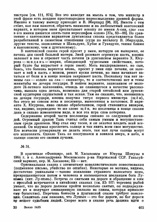  Автор неизвестен - Народные сказки - Дунганские народные сказки и предания - Страница № 466