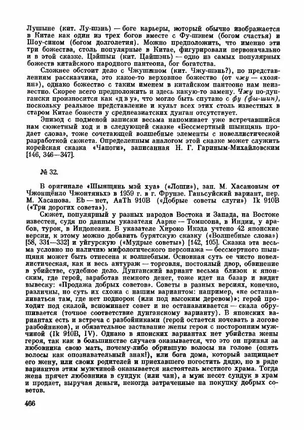  Автор неизвестен - Народные сказки - Дунганские народные сказки и предания - Страница № 467