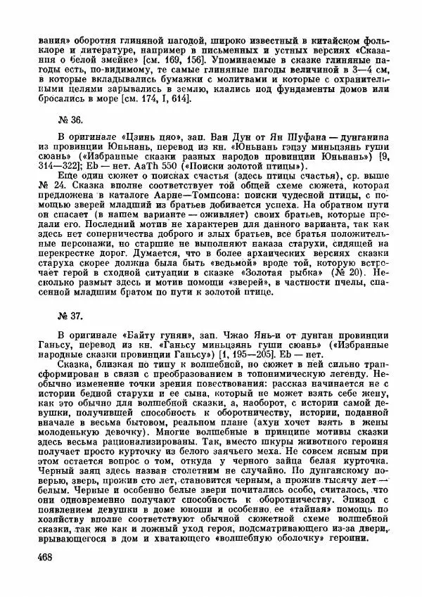  Автор неизвестен - Народные сказки - Дунганские народные сказки и предания - Страница № 469