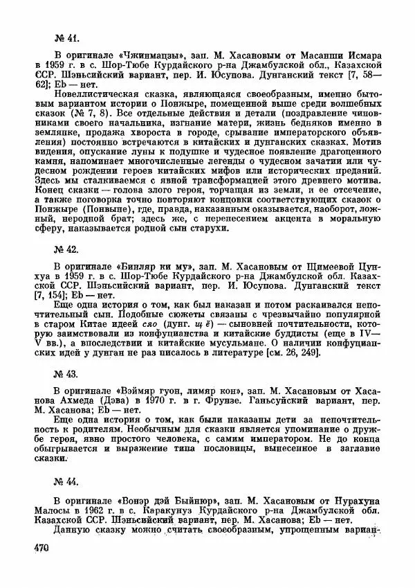  Автор неизвестен - Народные сказки - Дунганские народные сказки и предания - Страница № 471
