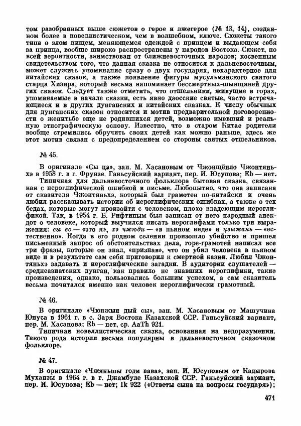  Автор неизвестен - Народные сказки - Дунганские народные сказки и предания - Страница № 472