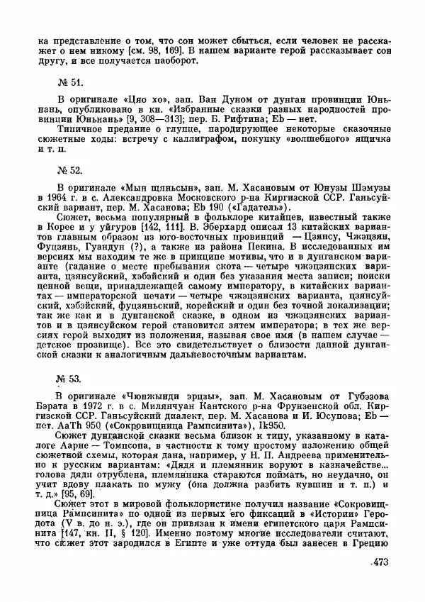  Автор неизвестен - Народные сказки - Дунганские народные сказки и предания - Страница № 474