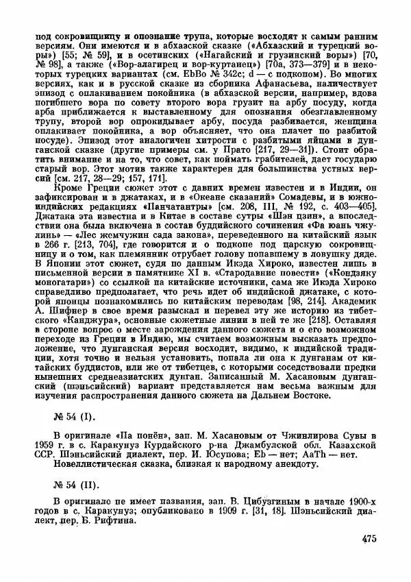  Автор неизвестен - Народные сказки - Дунганские народные сказки и предания - Страница № 476