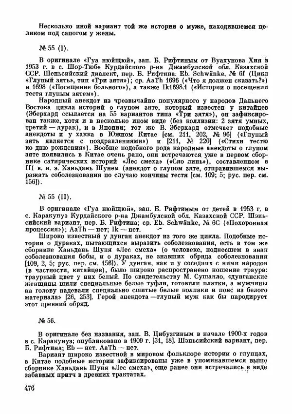  Автор неизвестен - Народные сказки - Дунганские народные сказки и предания - Страница № 477