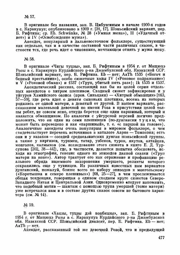  Автор неизвестен - Народные сказки - Дунганские народные сказки и предания - Страница № 478
