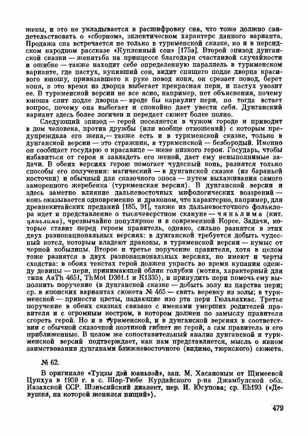 Автор неизвестен - Народные сказки - Дунганские народные сказки и предания - Страница № 480