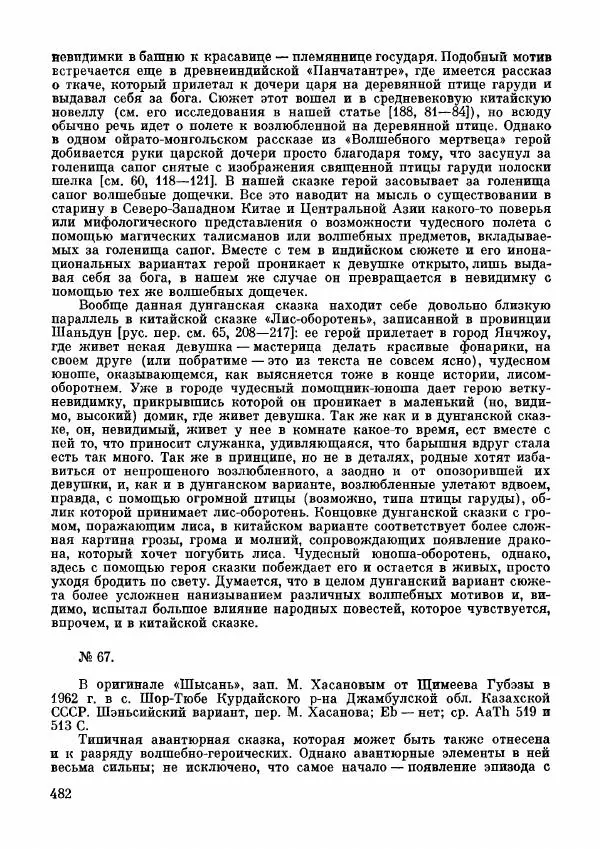  Автор неизвестен - Народные сказки - Дунганские народные сказки и предания - Страница № 483