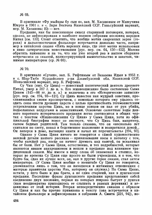  Автор неизвестен - Народные сказки - Дунганские народные сказки и предания - Страница № 485