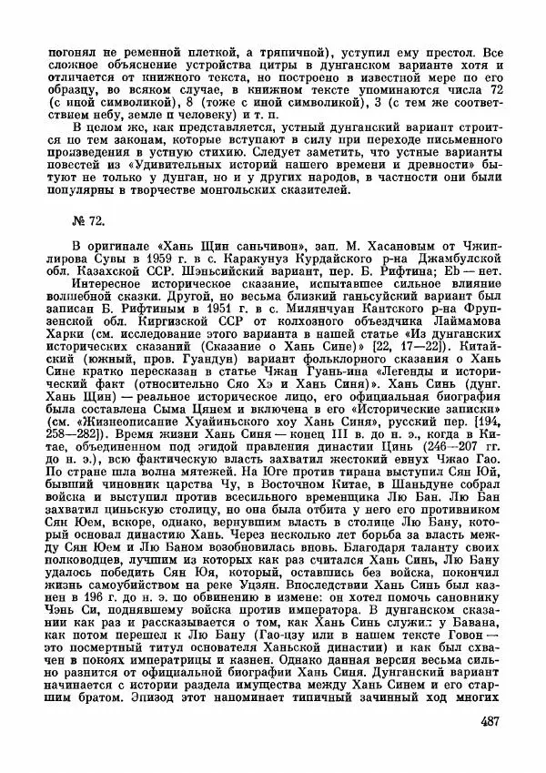 Автор неизвестен - Народные сказки - Дунганские народные сказки и предания - Страница № 488