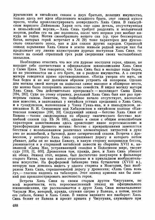  Автор неизвестен - Народные сказки - Дунганские народные сказки и предания - Страница № 489