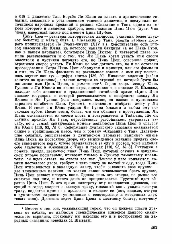  Автор неизвестен - Народные сказки - Дунганские народные сказки и предания - Страница № 494
