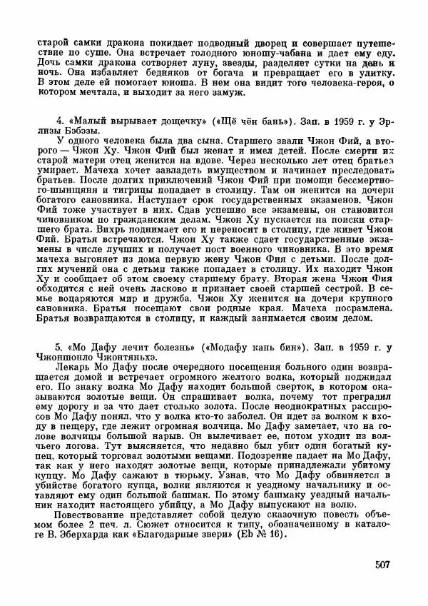  Автор неизвестен - Народные сказки - Дунганские народные сказки и предания - Страница № 508