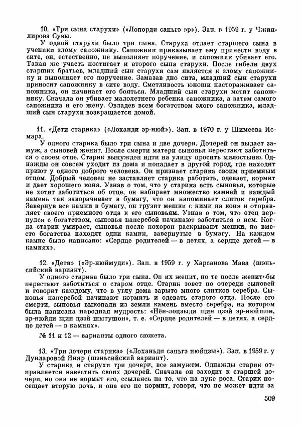  Автор неизвестен - Народные сказки - Дунганские народные сказки и предания - Страница № 510