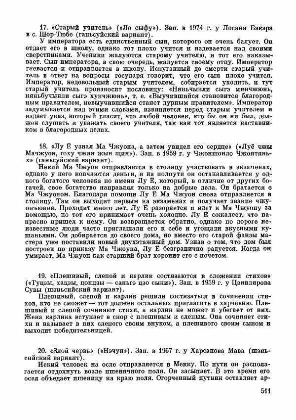  Автор неизвестен - Народные сказки - Дунганские народные сказки и предания - Страница № 512