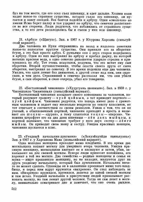  Автор неизвестен - Народные сказки - Дунганские народные сказки и предания - Страница № 513