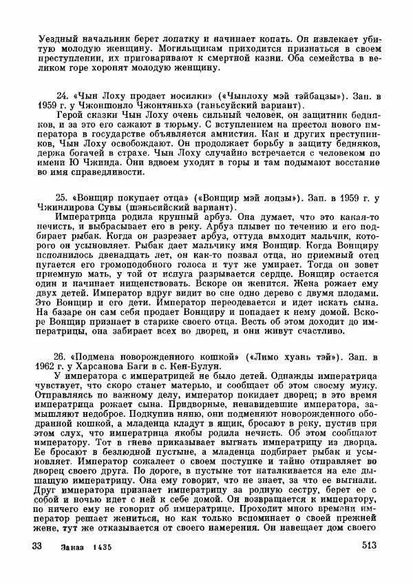  Автор неизвестен - Народные сказки - Дунганские народные сказки и предания - Страница № 514