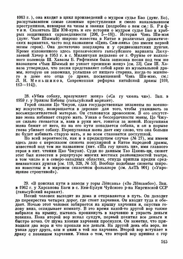 Автор неизвестен - Народные сказки - Дунганские народные сказки и предания - Страница № 516