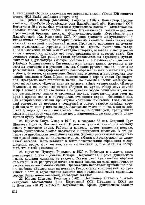  Автор неизвестен - Народные сказки - Дунганские народные сказки и предания - Страница № 525