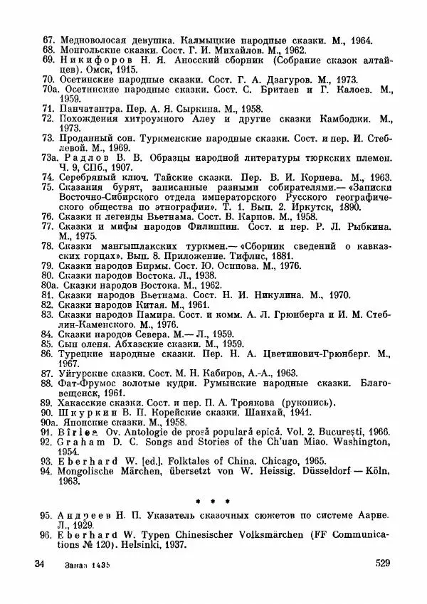  Автор неизвестен - Народные сказки - Дунганские народные сказки и предания - Страница № 530