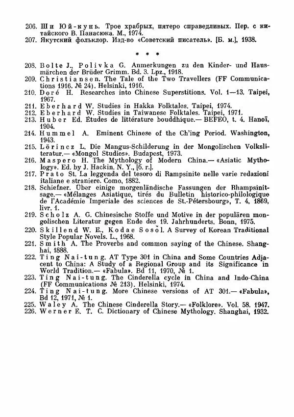  Автор неизвестен - Народные сказки - Дунганские народные сказки и предания - Страница № 535