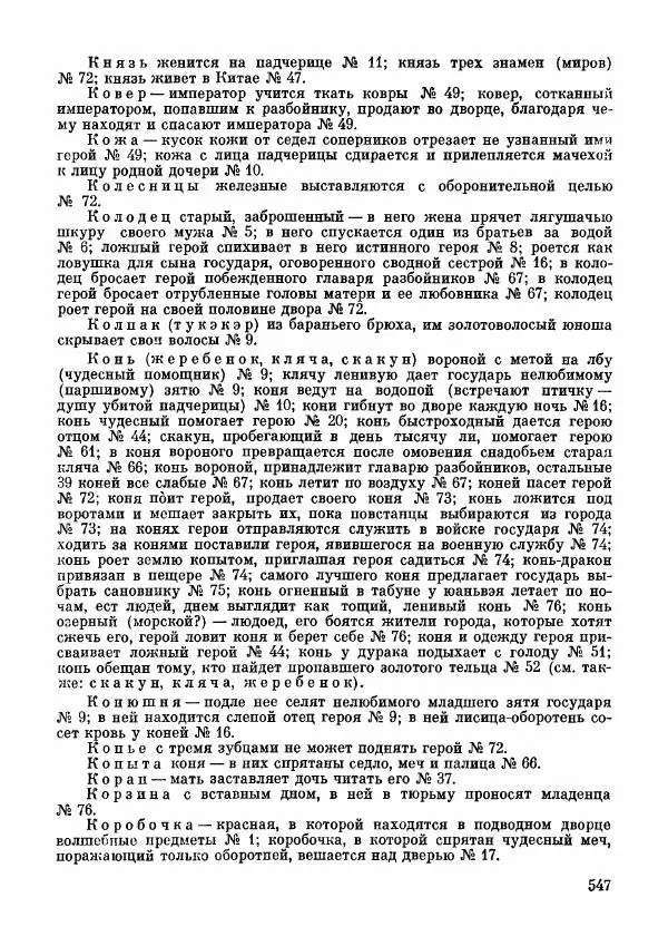 Автор неизвестен - Народные сказки - Дунганские народные сказки и предания - Страница № 548