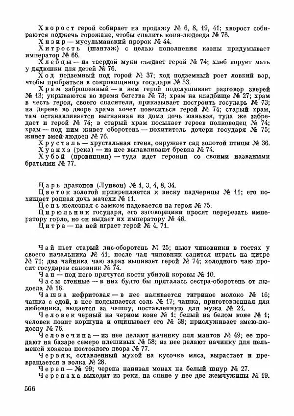  Автор неизвестен - Народные сказки - Дунганские народные сказки и предания - Страница № 567