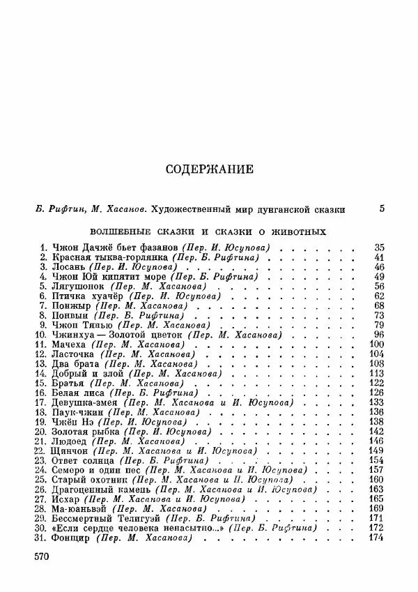  Автор неизвестен - Народные сказки - Дунганские народные сказки и предания - Страница № 571