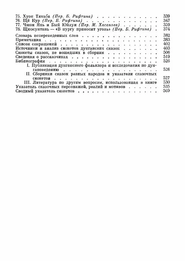 Автор неизвестен - Народные сказки - Дунганские народные сказки и предания - Страница № 573