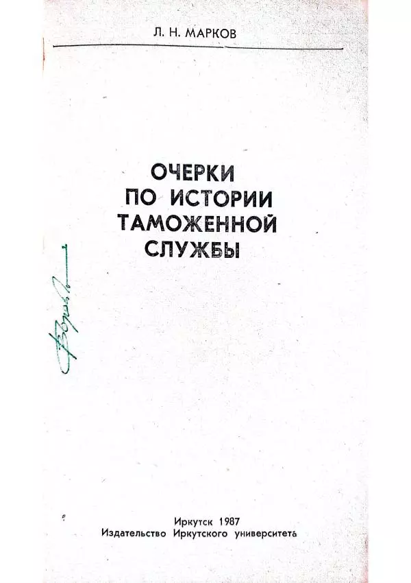 Лев Марков - Очерки по истории таможенной службы - Страница № 3