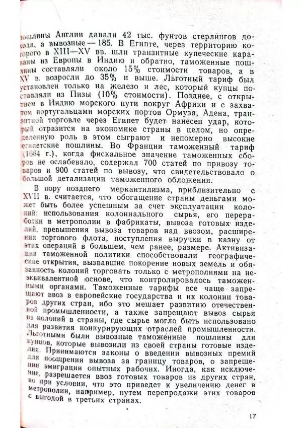 Лев Марков - Очерки по истории таможенной службы - Страница № 19