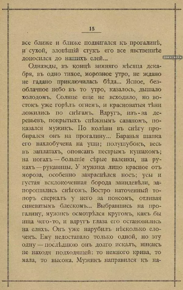 Павел Засодимский - История двух елей - Страница № 21