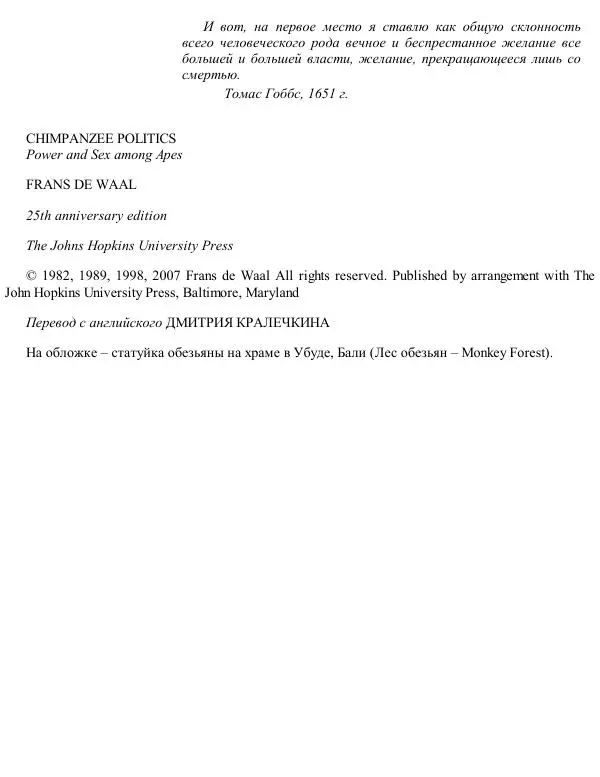 Франс де Вааль - Политика у шимпанзе. Власть и секс у приматов - Страница № 5