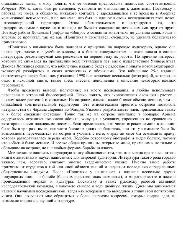 Франс де Вааль - Политика у шимпанзе. Власть и секс у приматов - Страница № 10