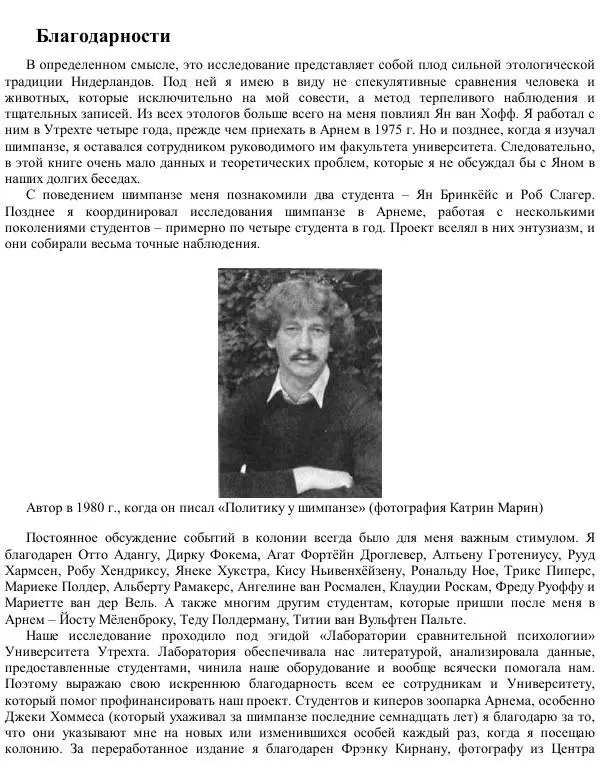 Франс де Вааль - Политика у шимпанзе. Власть и секс у приматов - Страница № 13