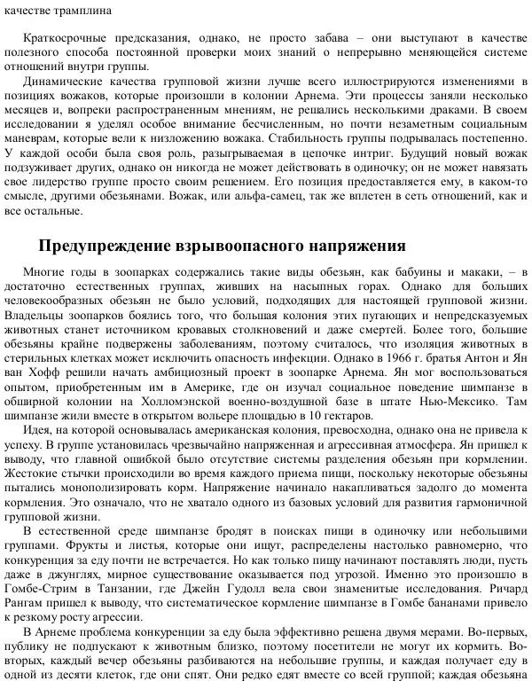 Франс де Вааль - Политика у шимпанзе. Власть и секс у приматов - Страница № 21