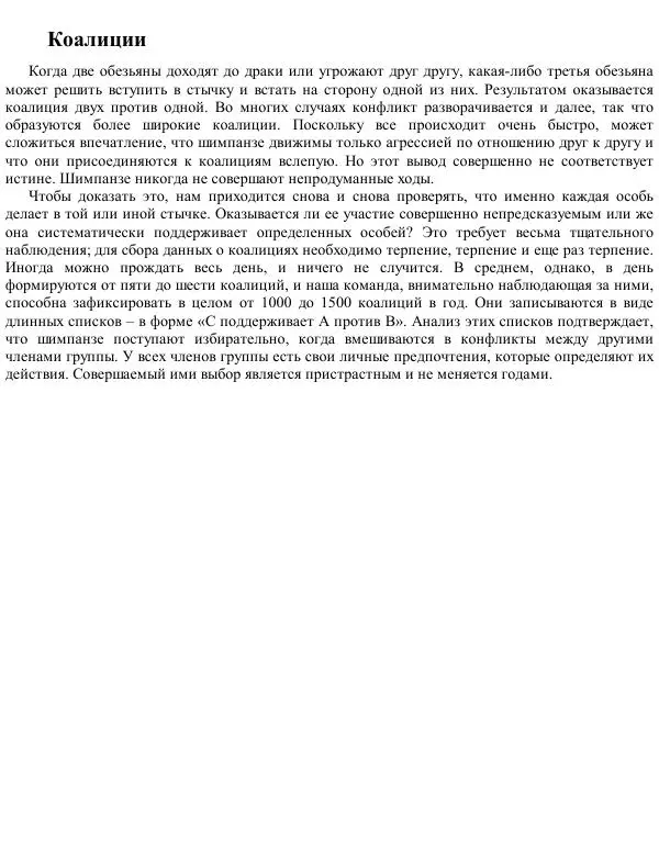 Франс де Вааль - Политика у шимпанзе. Власть и секс у приматов - Страница № 39