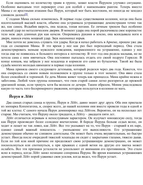 Франс де Вааль - Политика у шимпанзе. Власть и секс у приматов - Страница № 55