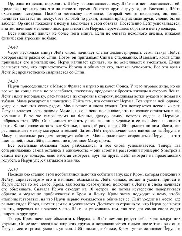 Франс де Вааль - Политика у шимпанзе. Власть и секс у приматов - Страница № 85