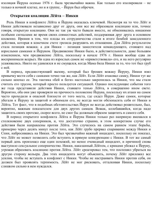 Франс де Вааль - Политика у шимпанзе. Власть и секс у приматов - Страница № 91