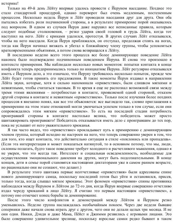 Франс де Вааль - Политика у шимпанзе. Власть и секс у приматов - Страница № 104