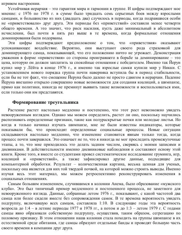 Франс де Вааль - Политика у шимпанзе. Власть и секс у приматов - Страница № 105