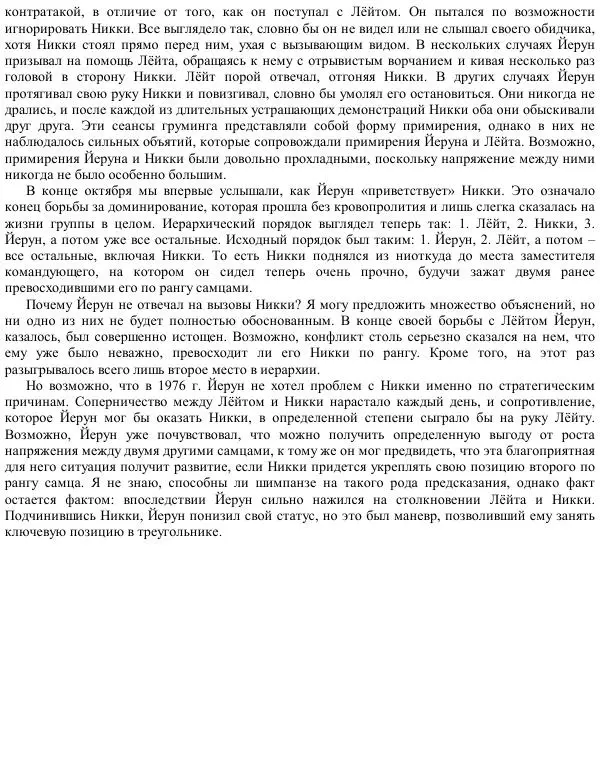 Франс де Вааль - Политика у шимпанзе. Власть и секс у приматов - Страница № 108