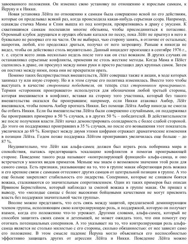 Франс де Вааль - Политика у шимпанзе. Власть и секс у приматов - Страница № 110